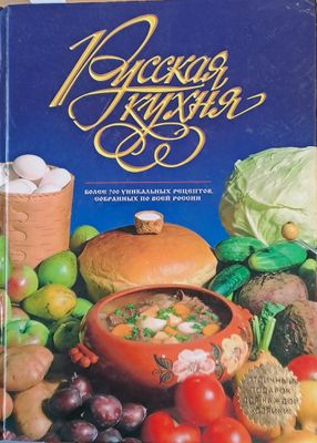 Русская кухня