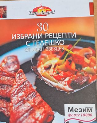 Бон Апети. 30 избрани рецепти с телешко