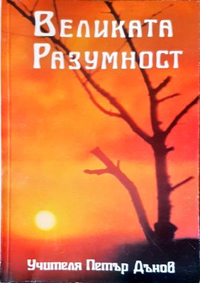 Великата разумност