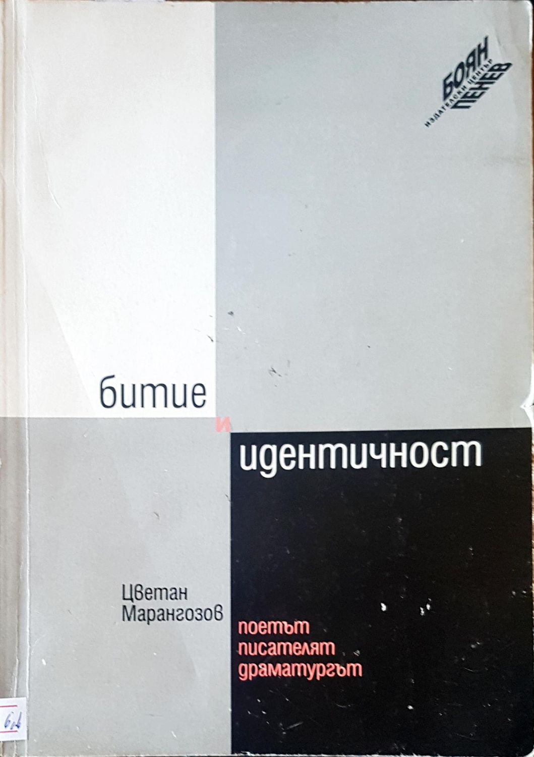 Битие и идентичност