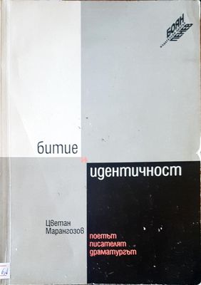 Битие и идентичност