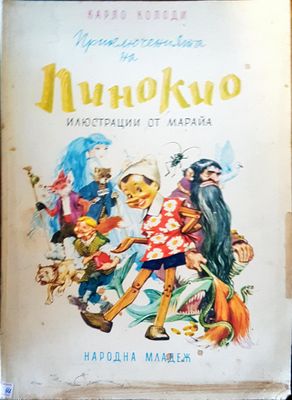 Пинокио