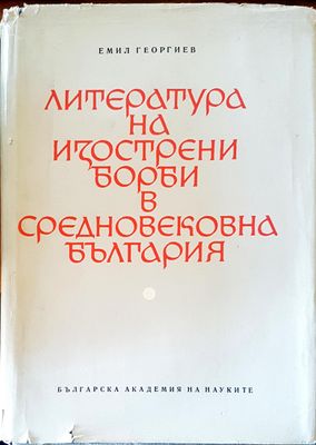 Литература на изострени борби в средновековна България