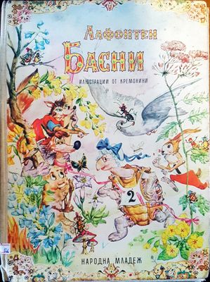 Лафонетен басни