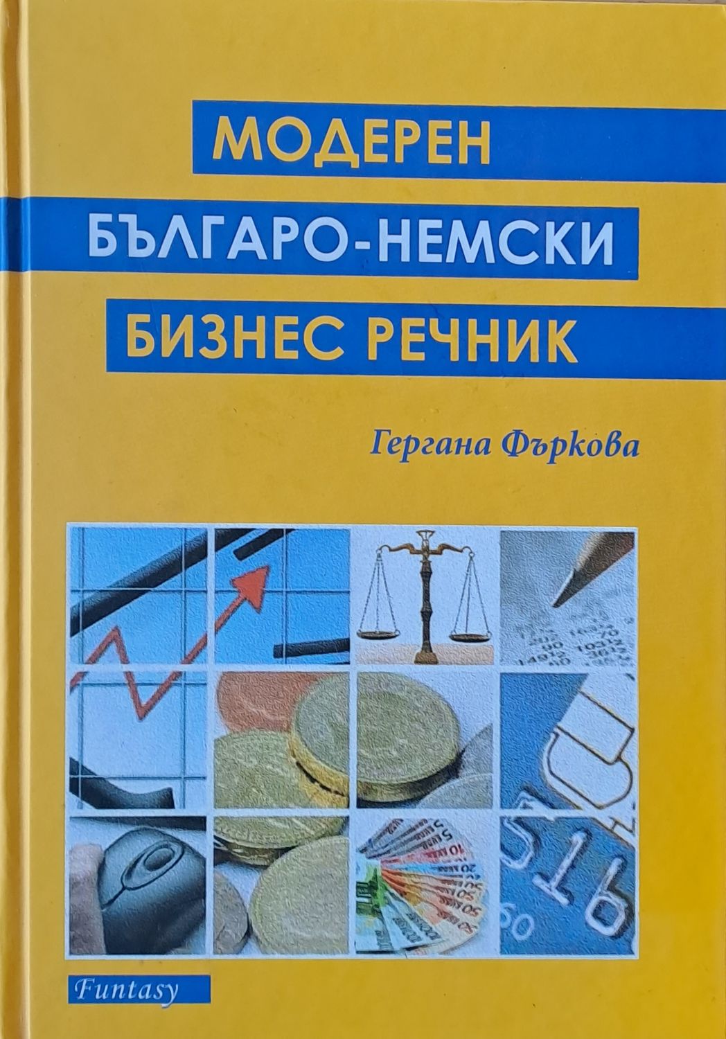 Модерен българо-немски бизнес речник