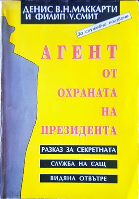 Агент от охраната на президента