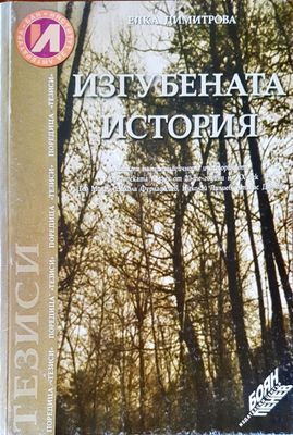 Изгубената история