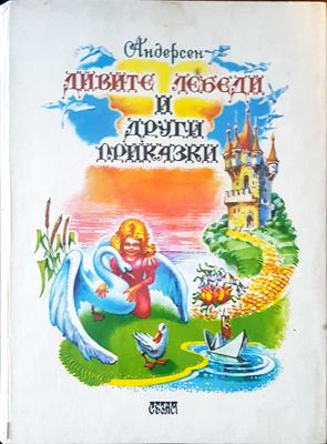 Дивите лебеди и други приказки