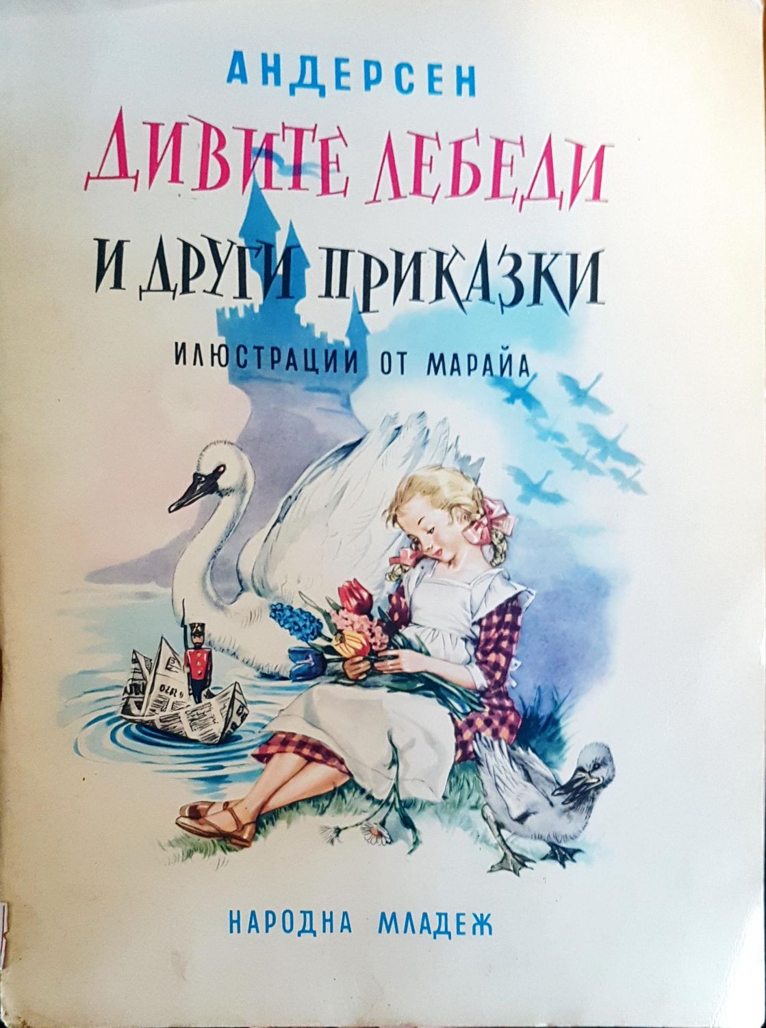 Дивите лебеди и други приказки