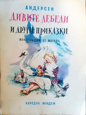 Дивите лебеди и други приказки