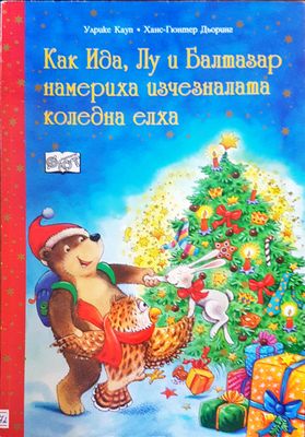 Как Ида, Лу и Балтазар намериха изчезналата коледна елха