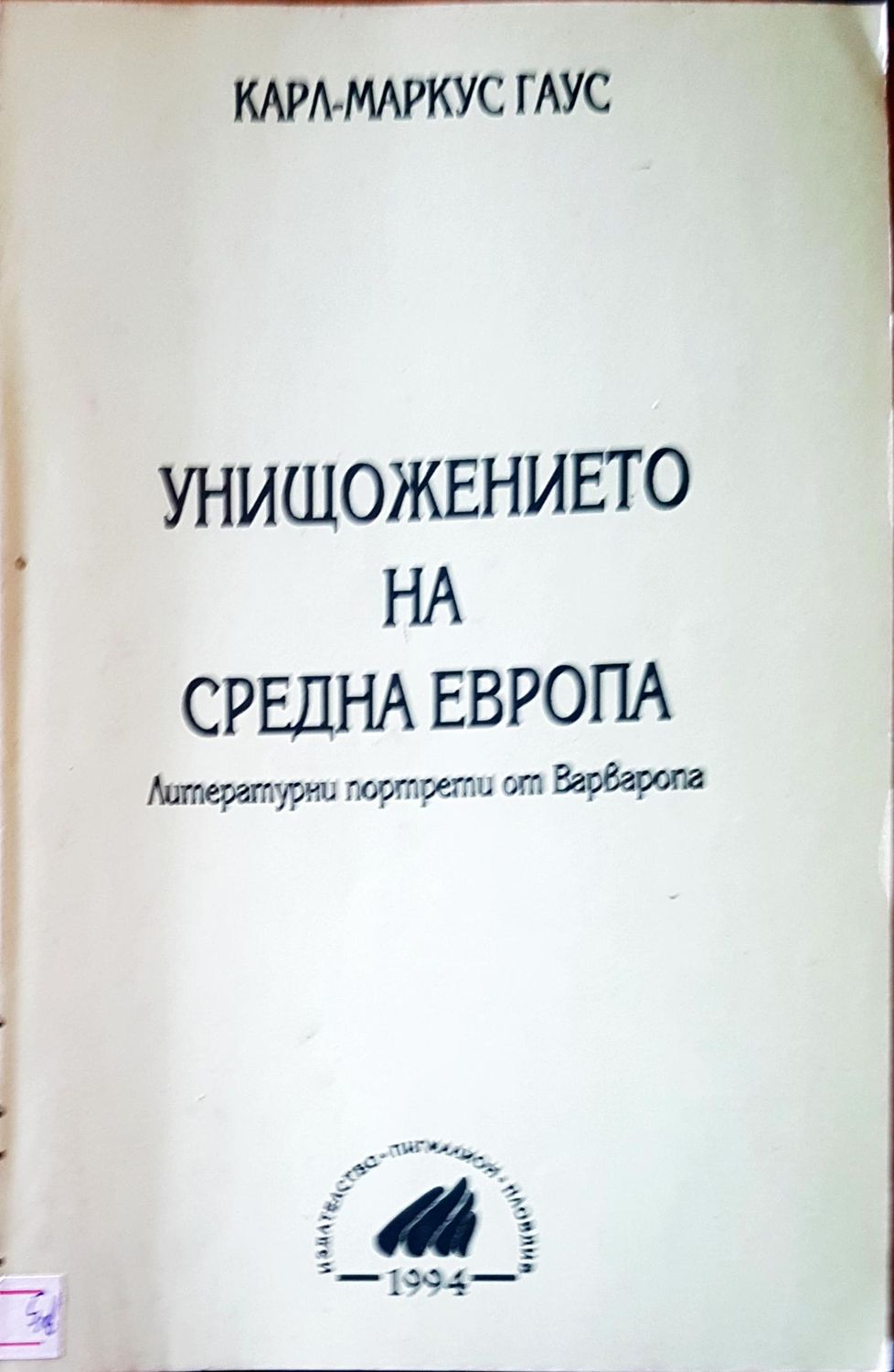 Унищожението на средна Европа
