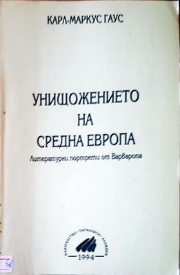 Унищожението на средна Европа
