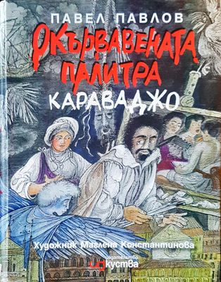 Окървавената палитра