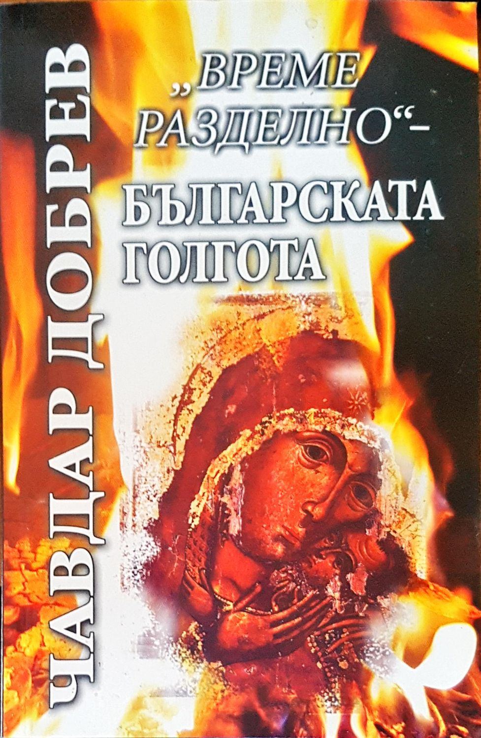 Българската голгота