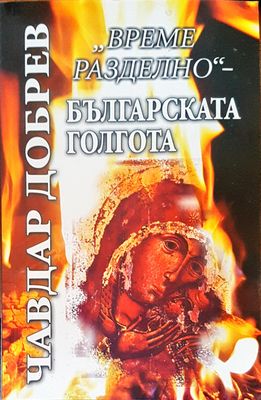 Българската голгота