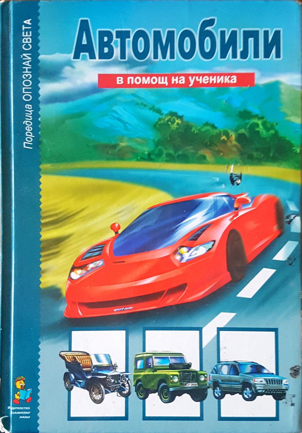 Автомобили