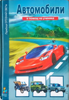 Автомобили