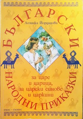 Български народни приказки