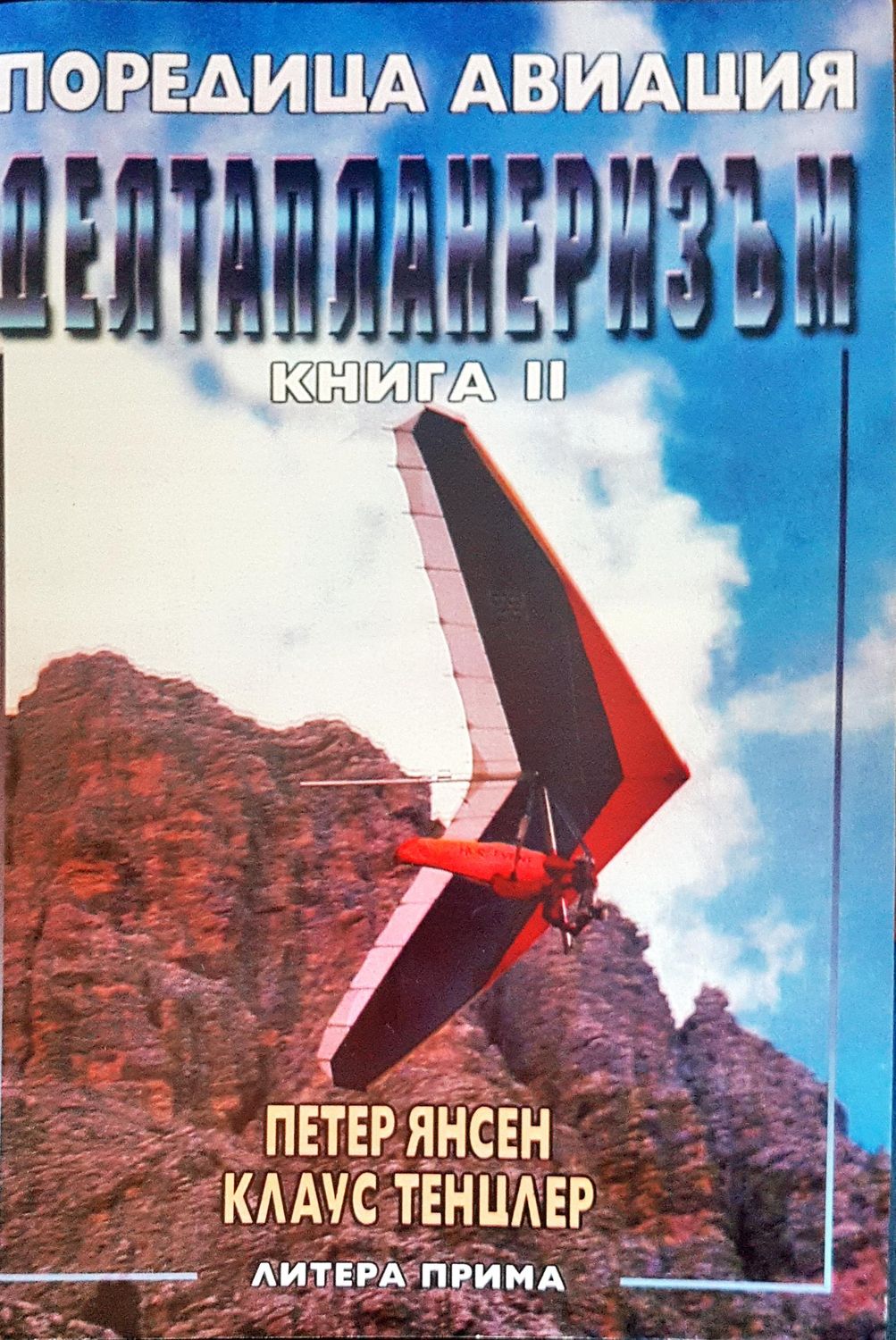 Делтапланеризъм книга II Делтапланеризъм книга II
