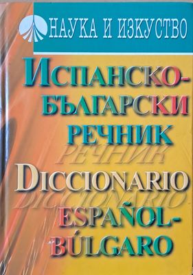 Испанско-български речник