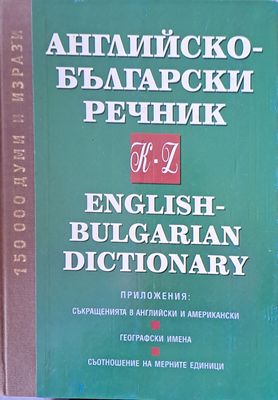 Английско-български речник, К-Z. Приложения: Съкращения, географски имена, съотношение на мерните единици