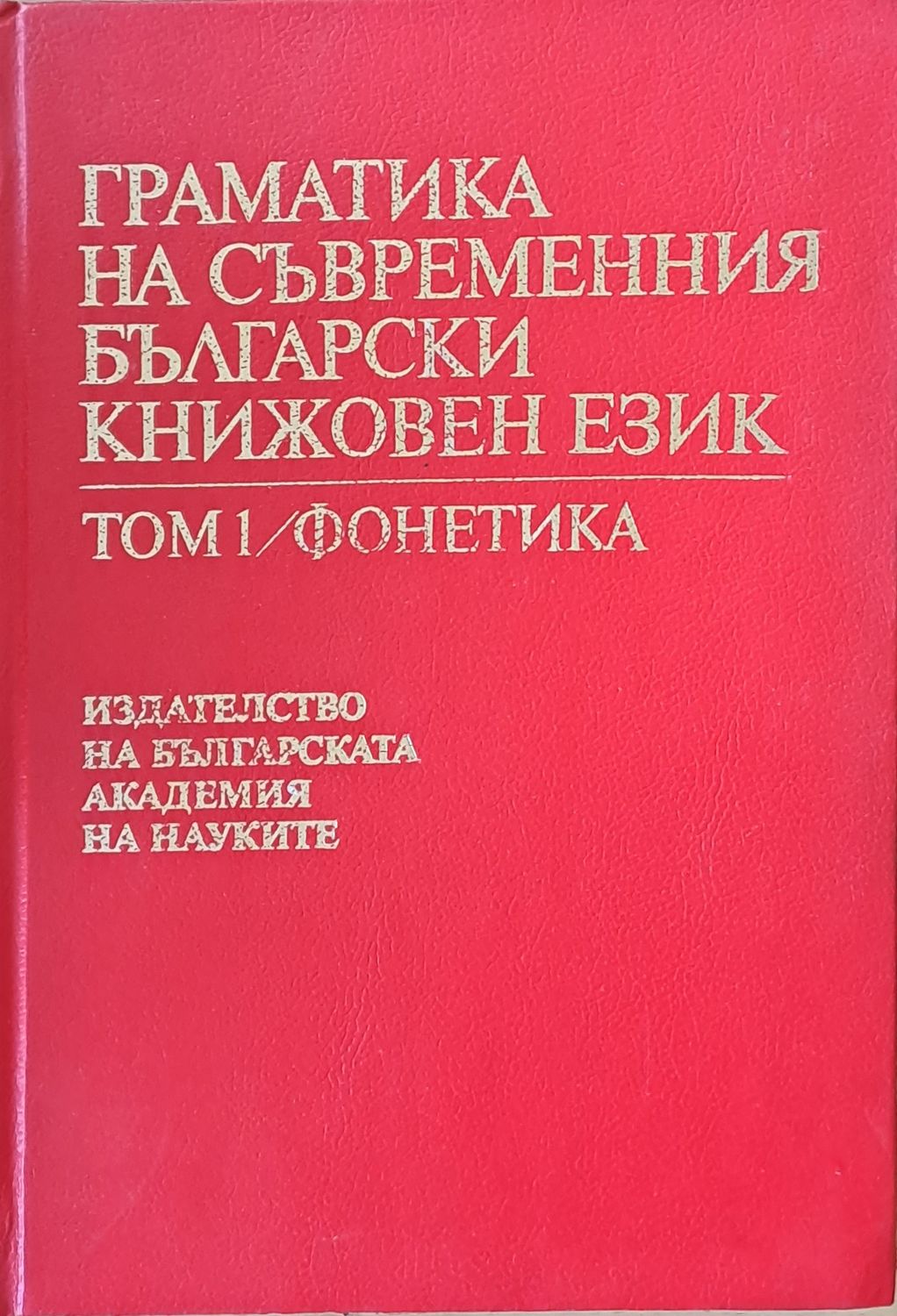 Граматика на съвременния български книжовен език, том 1 / фонетика