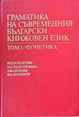 Граматика на съвременния български книжовен език, том 1 / фонетика