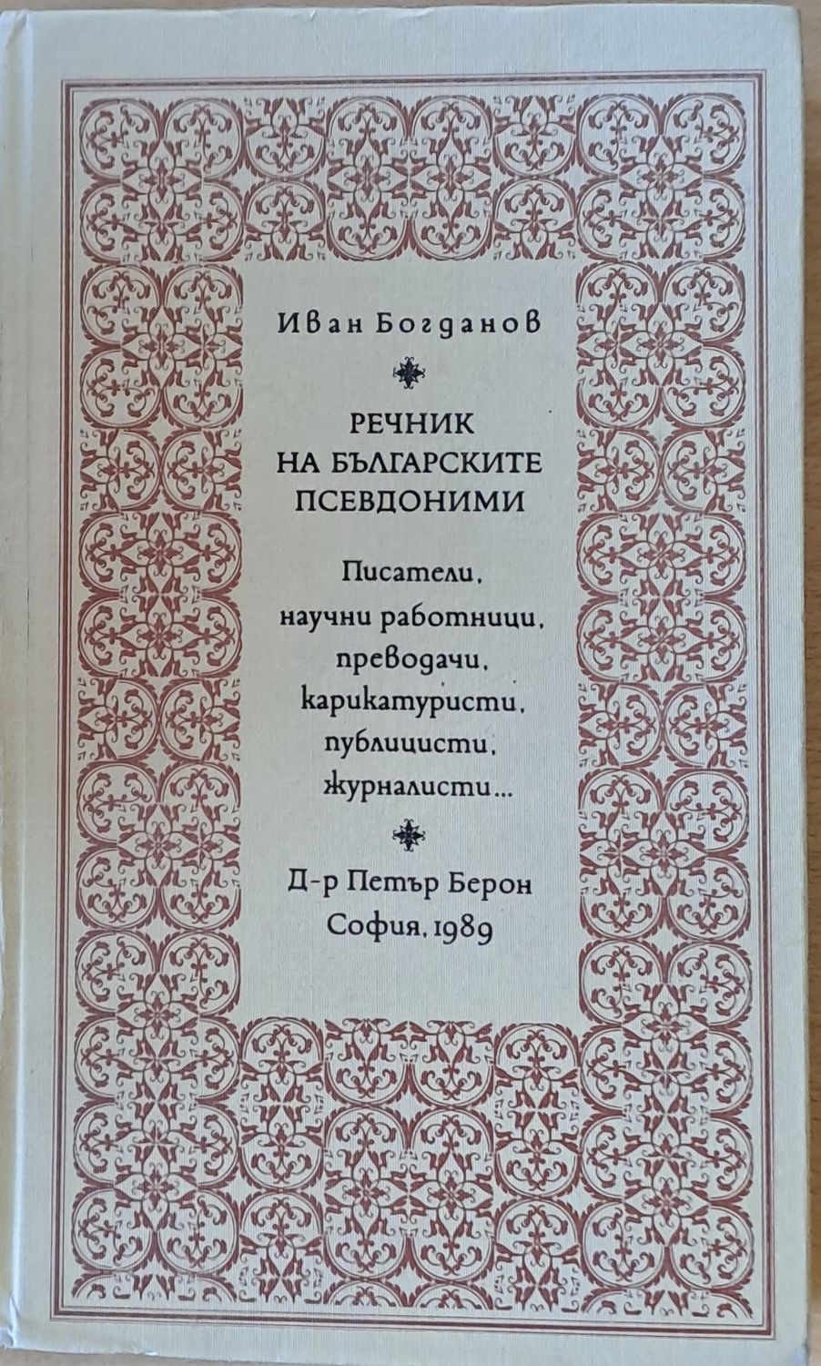 Речник на българските псевдоними