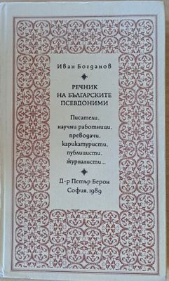 Речник на българските псевдоними