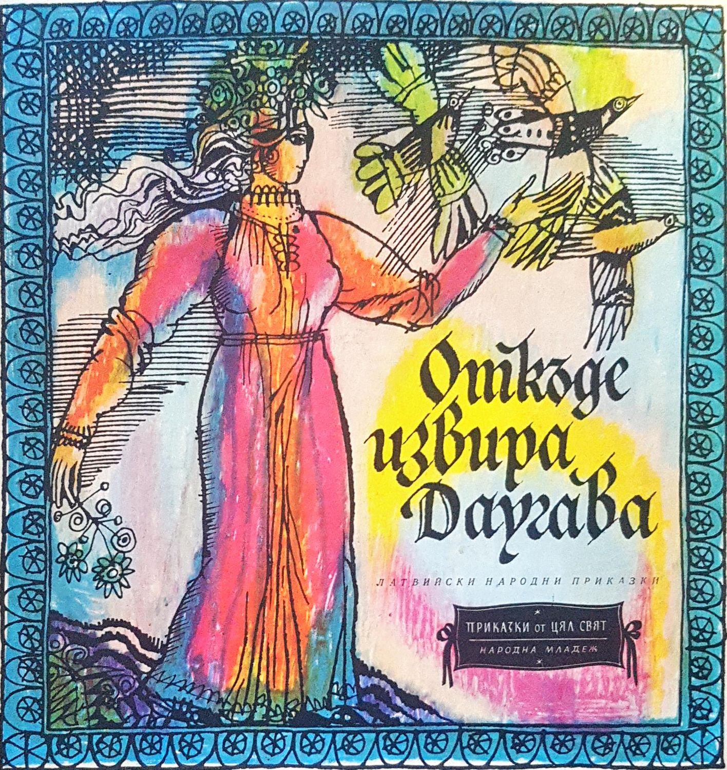 Откъде извира Даргава
