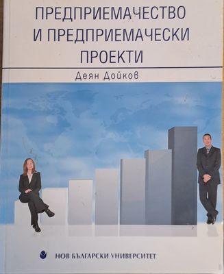 Предприемачество и предприемачески проекти