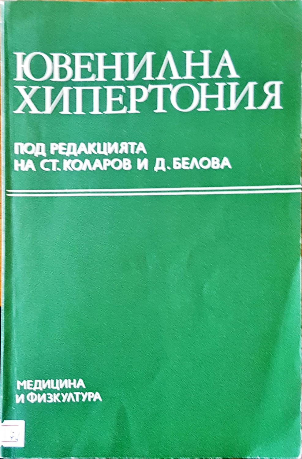 Ювенилна хипертония