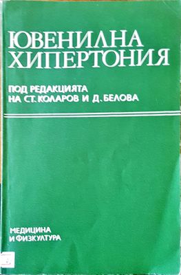 Ювенилна хипертония