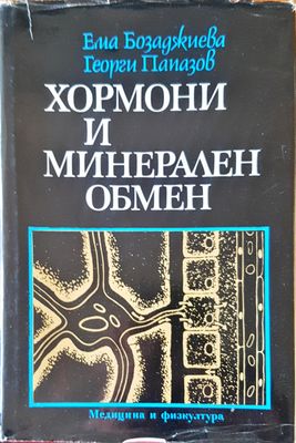 Хормони и минерален обмен