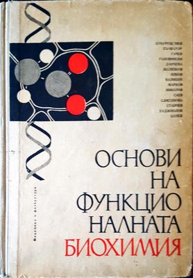 Основи на функционалната биохимия