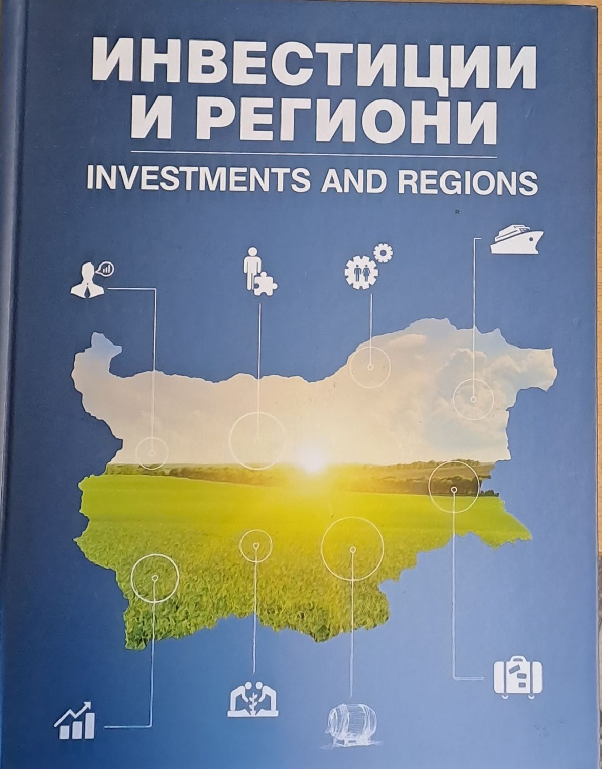 Инвестиции и региони / Investments and regions (на български и английски език) Инвестиции и региони / Investments and regions (на български и английски език)