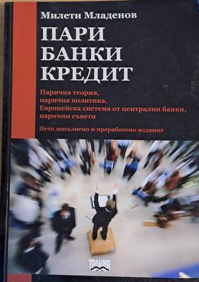 Пари, банки, кредит