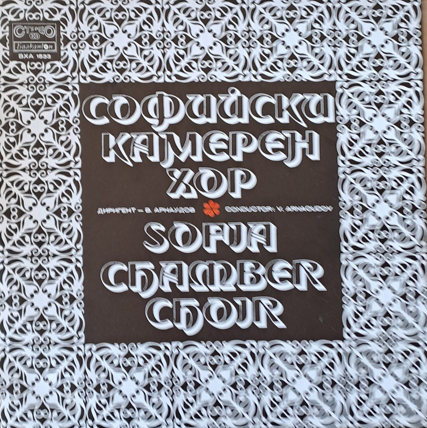 Софийски камерен хор - диригент В. Арнаудов Софийски камерен хор - диригент В. Арнаудов