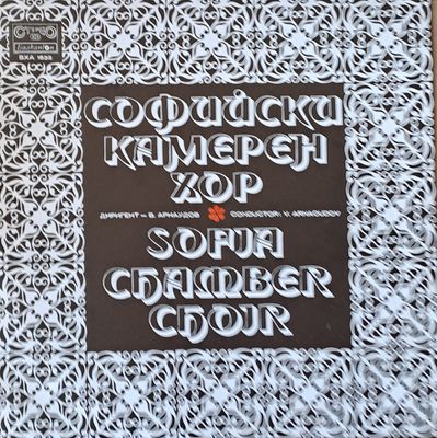 Софийски камерен хор - диригент В. Арнаудов Софийски камерен хор - диригент В. Арнаудов