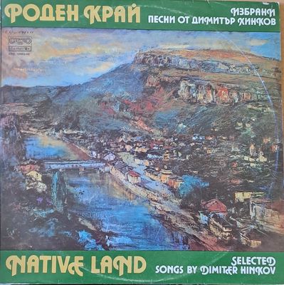 Роден край. Избрани песни от Димитър Хинков Роден край. Избрани песни от Димитър Хинков