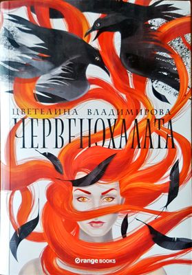 Червенохалата Червенохалата