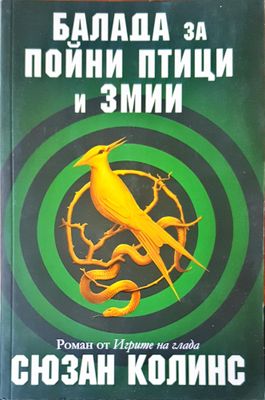 Блада за пойни птици и зимии