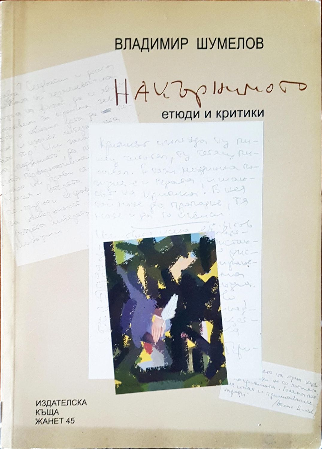 Нацърнимото