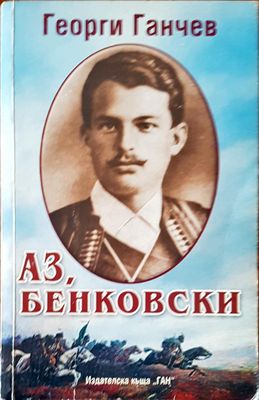 Аз, Бенковски