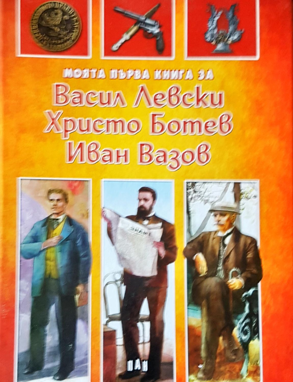 Моята първа книга за Васил Левски, Христо Ботев и Иван Вазов Моята първа книга за Васил Левски, Христо Ботев и Иван Вазов