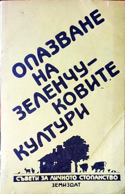 Опазване на зеленчуковите култури