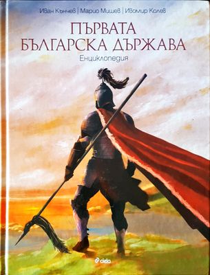 Първата българска държава
