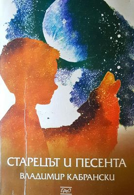 Старецът и песента