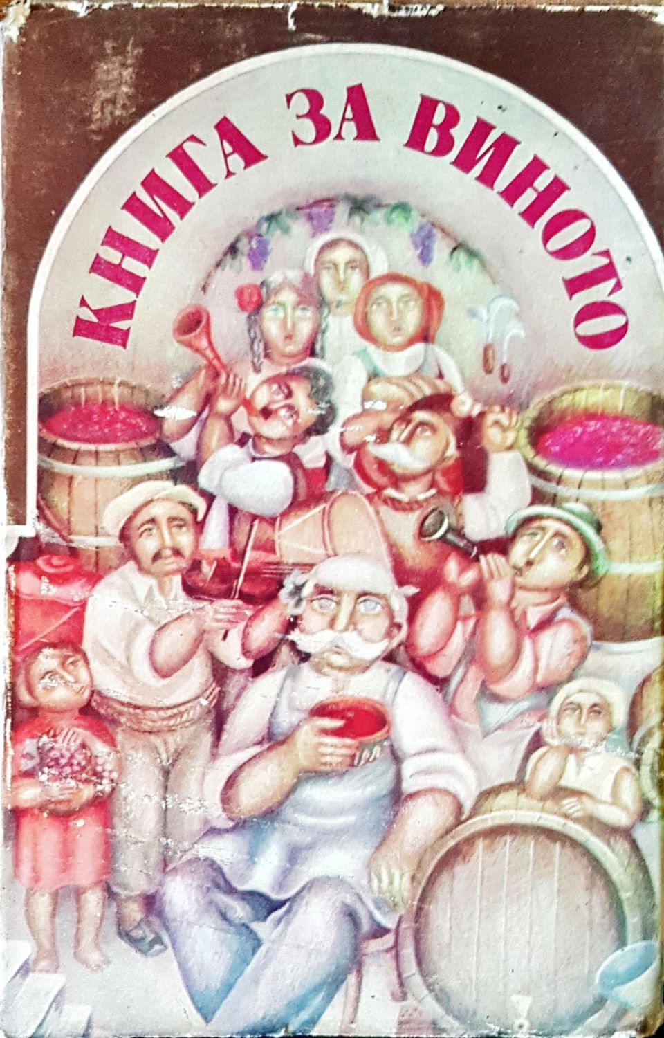 Книга за виното Книга за виното